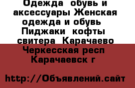 Одежда, обувь и аксессуары Женская одежда и обувь - Пиджаки, кофты, свитера. Карачаево-Черкесская респ.,Карачаевск г.
